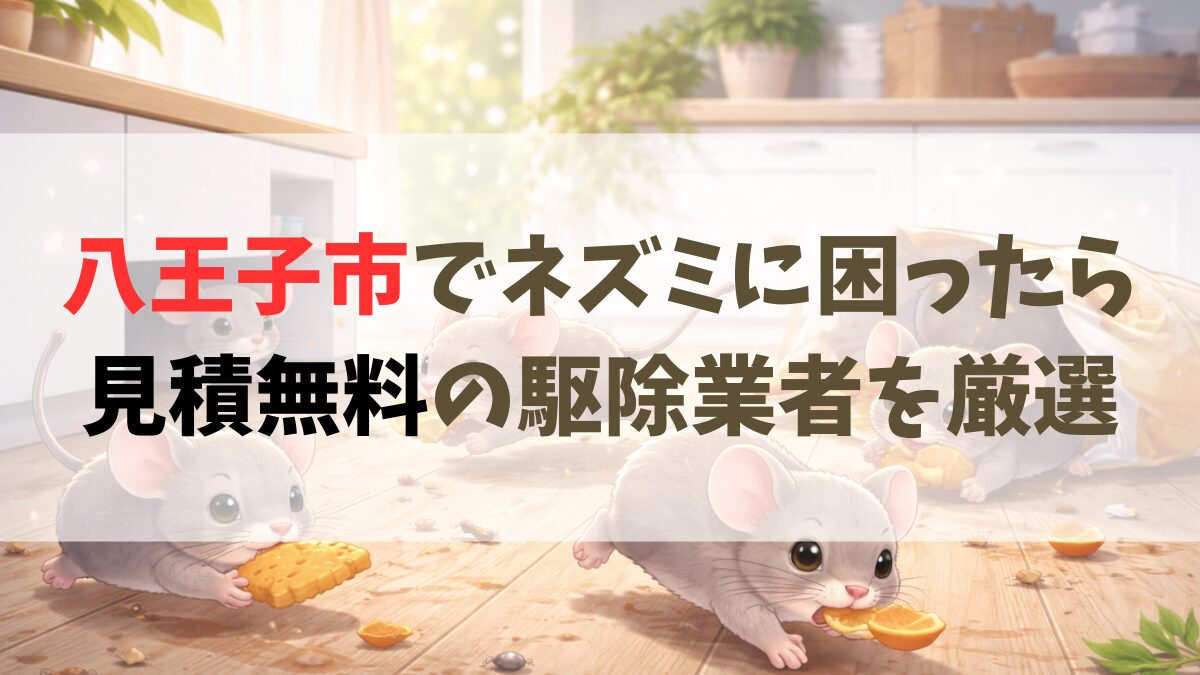 八王子ネズミ駆除おすすめ業者