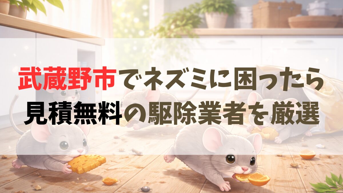 武蔵野市でネズミ駆除業者おすすめ