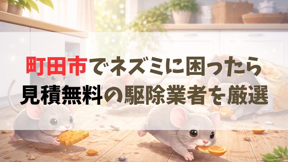 町田市ネズミ駆除おすすめ業者