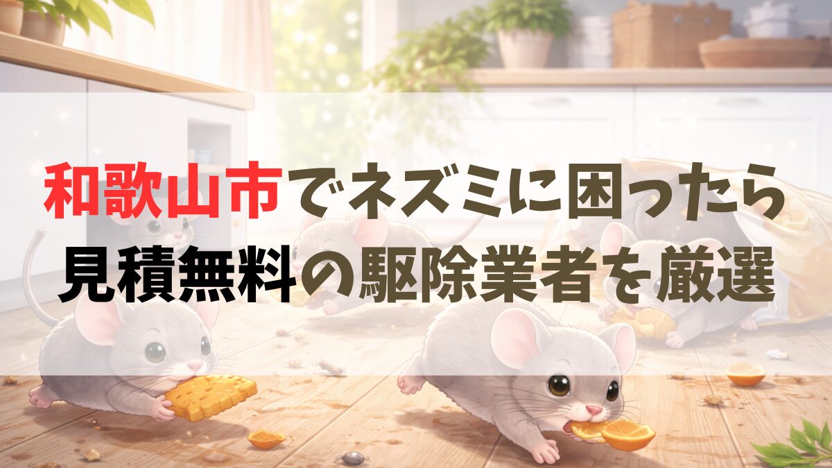 和歌山市ネズミ駆除おすすめ業者