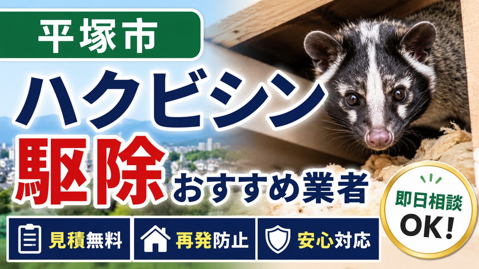 平塚市のハクビシン駆除おすすめ業者7社